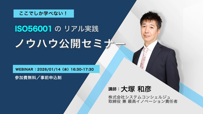 IMSのリアル実践を体系的に学ぶ！ ISO56001 運用成功の秘訣セミナー　 ～2026年1月14日｜無料オンライン開催～