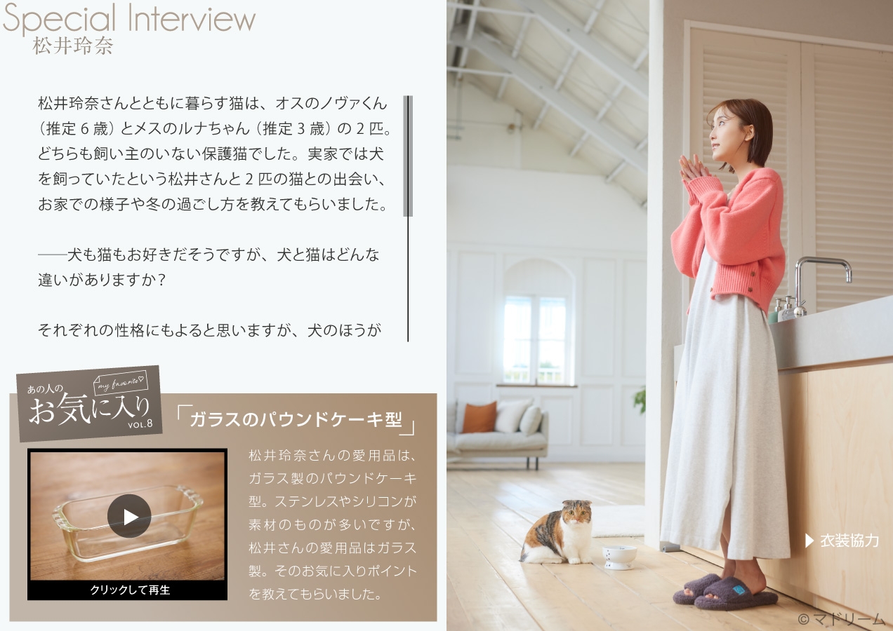 住宅・インテリア電子雑誌『マドリーム』Vol.42 インタビュー:松井玲奈さん