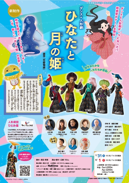 ダンス×人形劇「ひなたと月の姫」