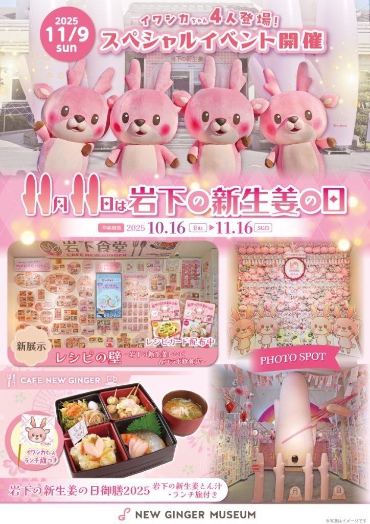 「岩下の新生姜の日2025」ポスター