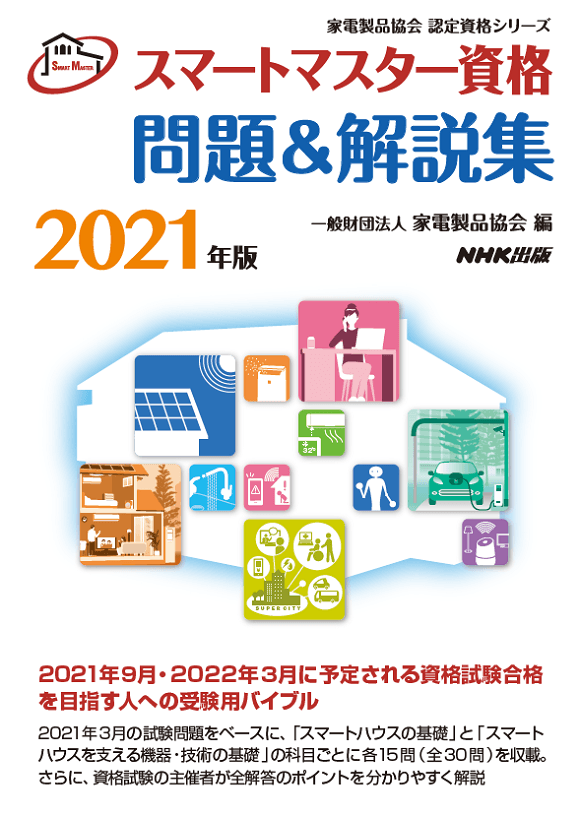 2021スマートマスター_問題&解説集