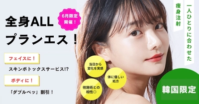 夏直前の“全身まるごとキレイ”を叶えるプラン 「全身ALLプランエス」を6月1日に開始