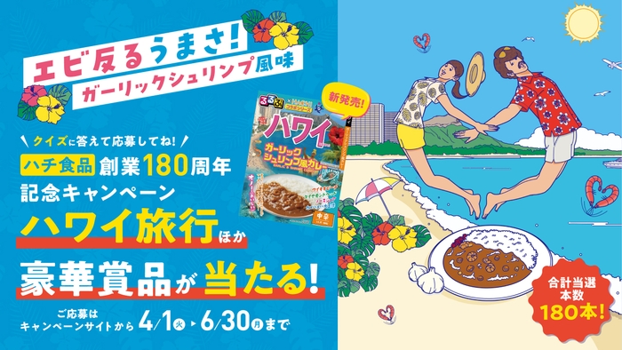 創業180周年ハワイキャンペーン