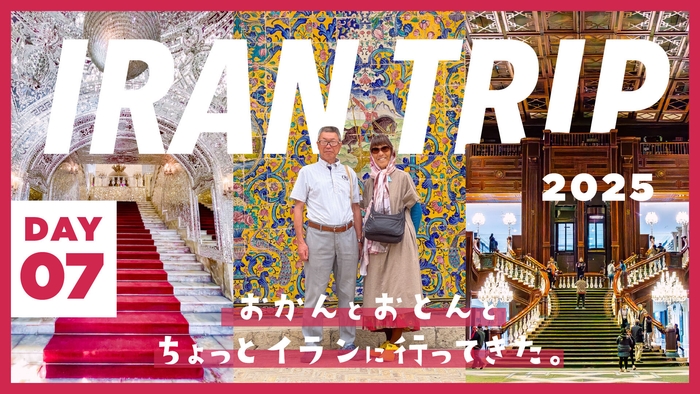 DAY7/中東屈指のメガシティ・テヘラン！世界最大ショッピングモールがやばすぎる