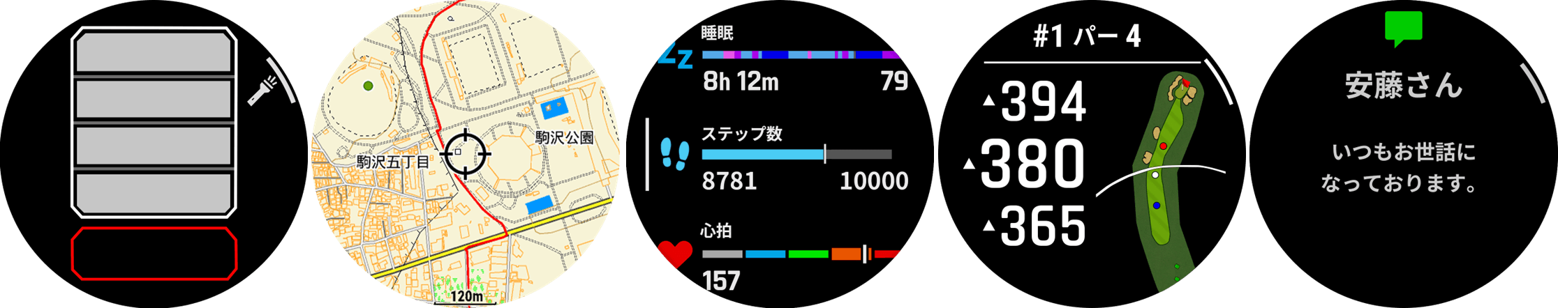 左から、フラッシュライト、マップ、ライフログ、ゴルフ機能、メッセージ通知