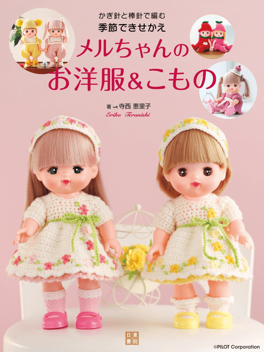 かぎ針と棒針で編む 季節できせかえ メルちゃんのお洋服＆こもの