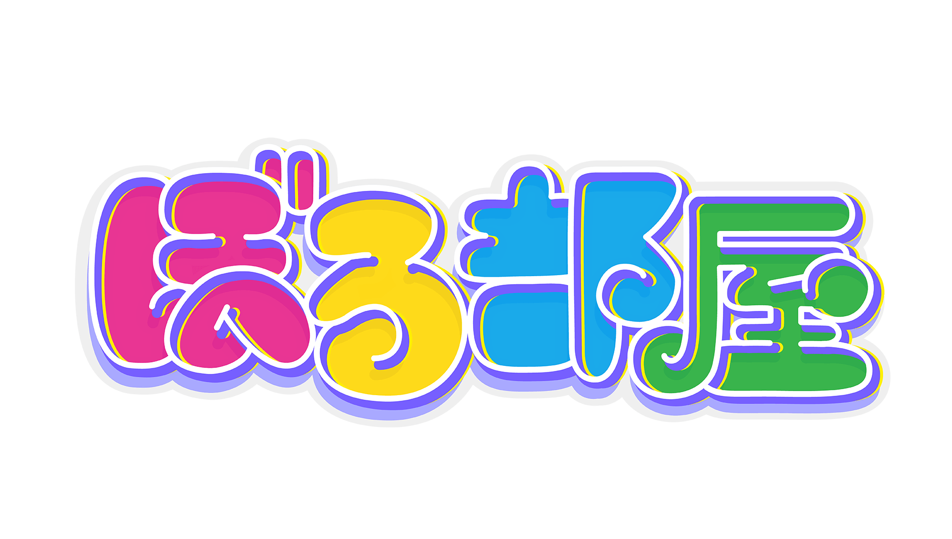 ぼる部屋 番組ロゴ