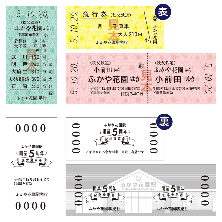 ふかや花園駅開業5周年記念乗車券 硬券イメージ