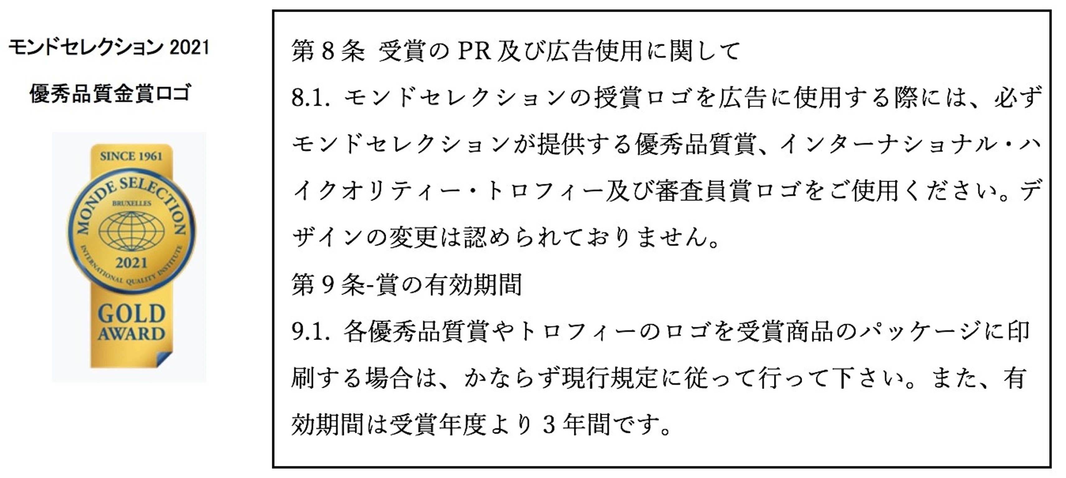 モンドセレクション応募規定より一部抜粋