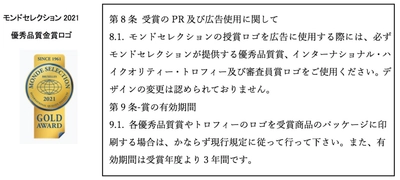 モンドセレクション優秀品質賞ロゴ 使用規約に関するご注意とお願い