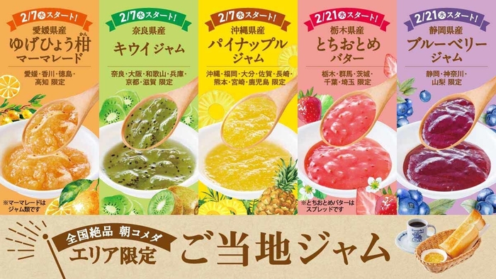 エリア限定ご当地ジャム第二弾