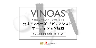 日テレ7から新・美容ブランド『VINOAS(ビノアス)』が誕生！！ 「#わたしのビノアスプロジェクト」 公式アンバサダー・オーディションを始動