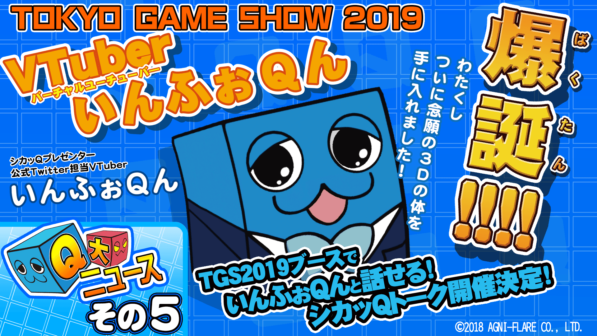 ―Q大ニュース!その5 VTuberいんふぉQん爆誕!―