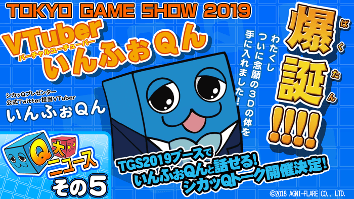 ―Q大ニュース!その5 VTuberいんふぉQん爆誕!―