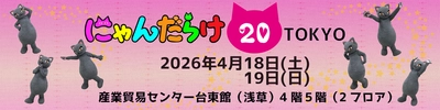 2026年は猫好きさんの祭典「にゃんだらけ」10周年！ 記念すべき第20回開催の出展者募集が11月17日スタート
