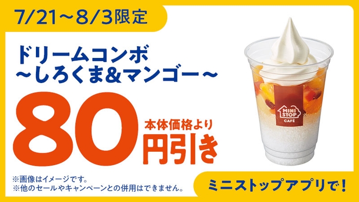 ドリームコンボしろくま&マンゴー予定本体価格より80円引きアプリクーポン販促物画像(画像はイメージです。)