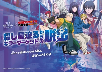 リアル脱出ゲーム×『SAKAMOTO DAYS』 コラボ決定！ 『殺し屋迫るキラーマーケットからの脱出』4月10日(木)より全国で順次開催！