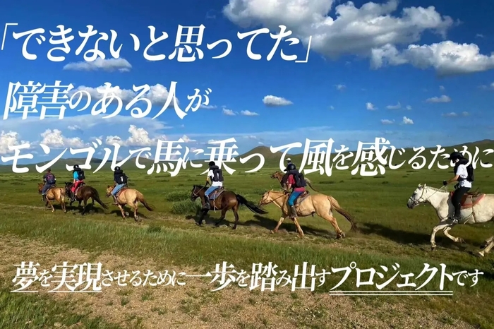 モンゴル乗馬の旅プロジェクトイメージ