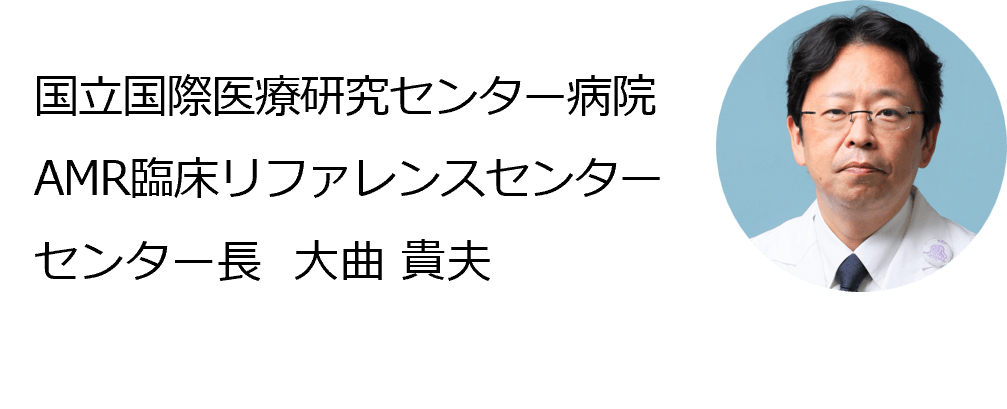 国立国際医療研究センター病院 AMR臨床リファレンスセンター センター長 大曲貴夫