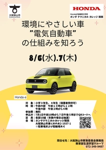 Hondaの自動車大学校「ホンダ テクニカル カレッジ 関西」　 大阪狭山市の小学3・4年生対象で夏休みの課外授業を8/6-7開催