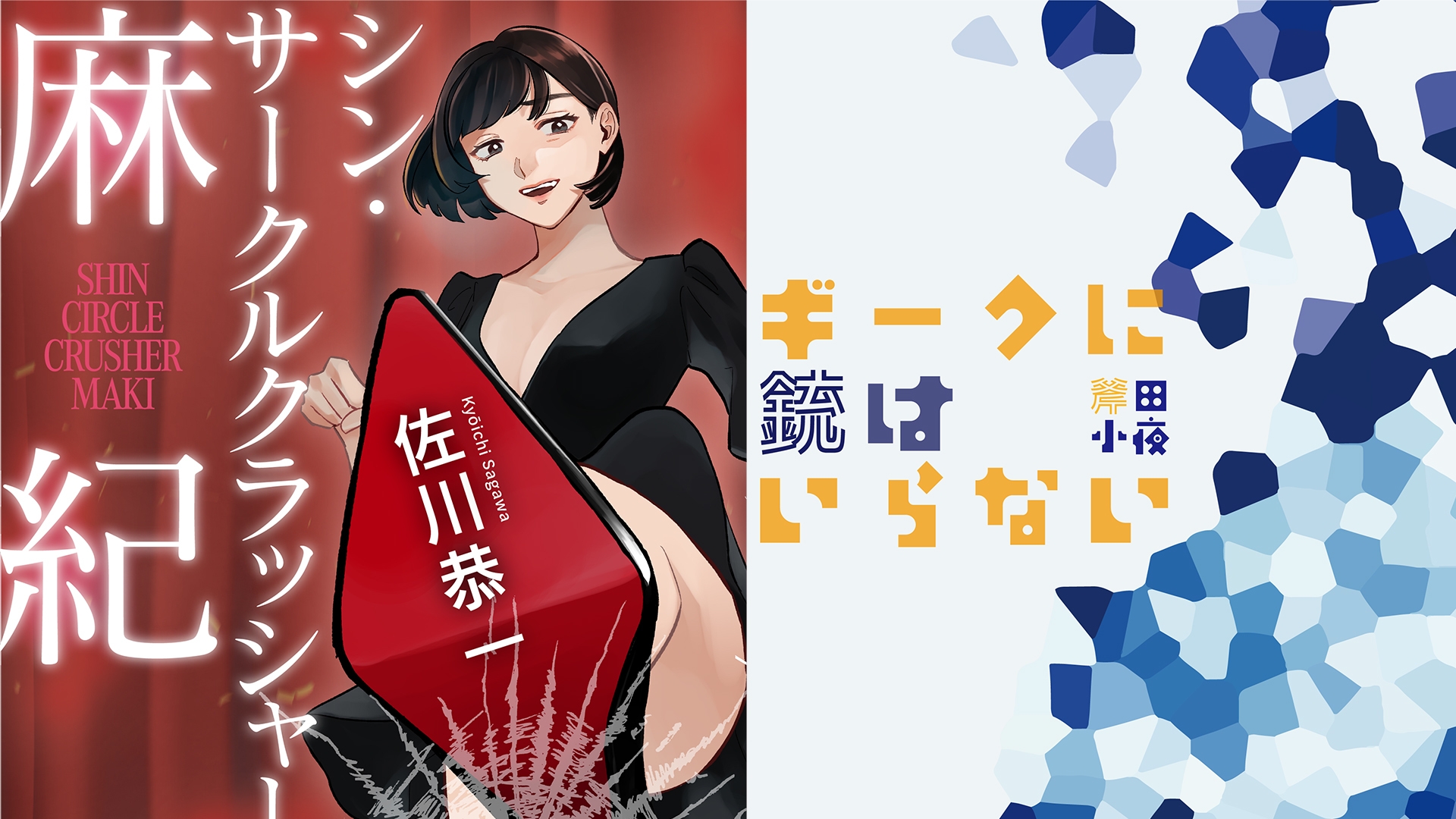 佐川恭一&斧田小夜の新刊