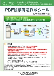 注文書や請求書PDF内にCSVデータを高速自動添付できる 「PDF帳票高速作成ツール」を6/1より提供開始