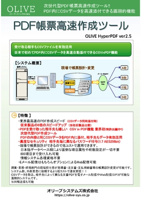 注文書や請求書PDF内にCSVデータを高速自動添付できる 「PDF帳票高速作成ツール」を6/1より提供開始