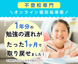 不登校専門オンライン塾、夏休み前後で売上3.5倍へ。 不登校児童11年連続で増加を背景に生徒急増