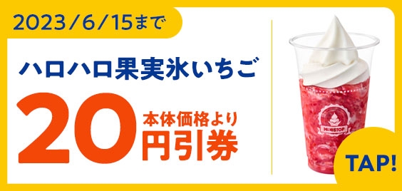 ハロハロ 果実氷 いちご アプリクーポン