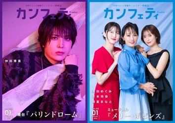 【本日発行】舞台『パリンドローム』より仲田博喜&ミュージカル『メリー・ポピンズ』より濱田めぐみ、笹本玲奈、朝夏まなとが登場！　シアター情報誌「カンフェティ」1月号発行