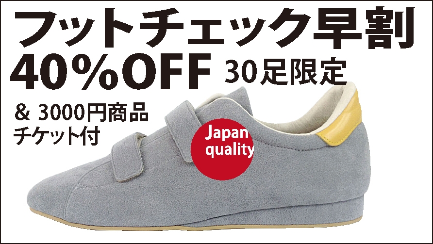 リターンフットチェックあり40%OFF