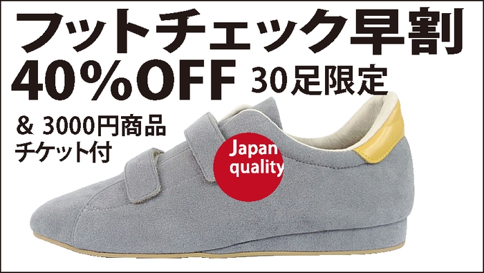 リターンフットチェックあり40%OFF