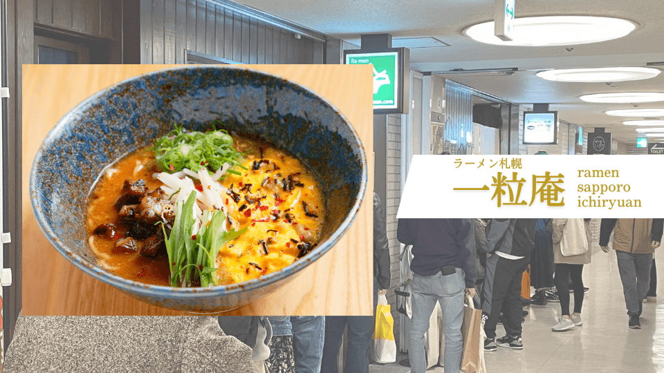 2軒目 ラーメン札幌一粒庵