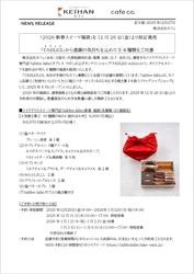 「2026新春スイーツ福袋」に関するニュースリリース内容の訂正について