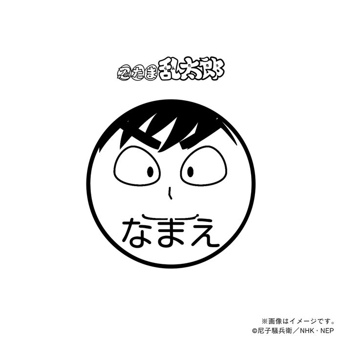 【忍たま乱太郎】 浜守一郎・ネーム印