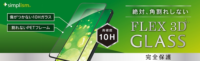 絶対、角割れしない [FLEX 3D] 複合フレームガラス