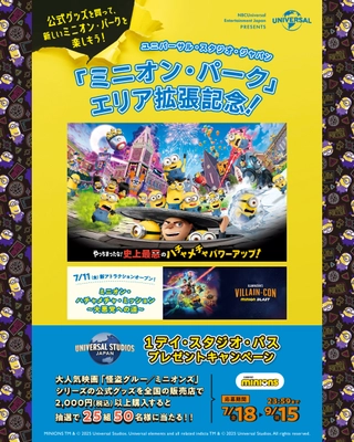 「ミニオン・パーク」エリア拡張記念！ ユニバーサル・スタジオ・ジャパン 1デイ・スタジオ・パス  プレゼントキャンペーン開催　 「怪盗グルー/ミニオンズ」関連商品を買って応募しよう！