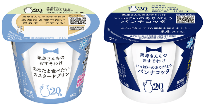 【リニューアル品】左/「栗原さんちのおすそわけ  あなたと食べたいカスタードプリン」  右/「栗原さんちのおすそわけ  いっぱいのありがとうパンナコッタ」