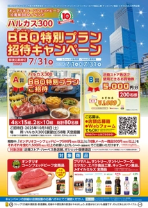 ハルカス３００ BBQ特別プランご招待キャンペーン応募開始！