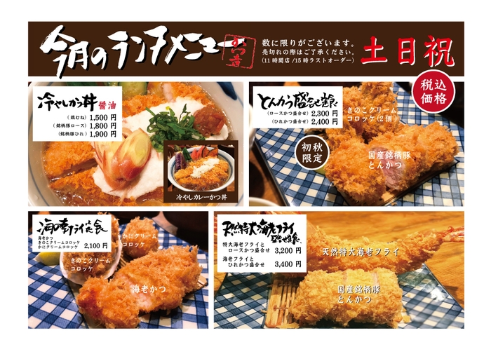 渋谷かつ吉ランチメニュー(土日祝)