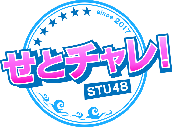 せとチャレ!STU48