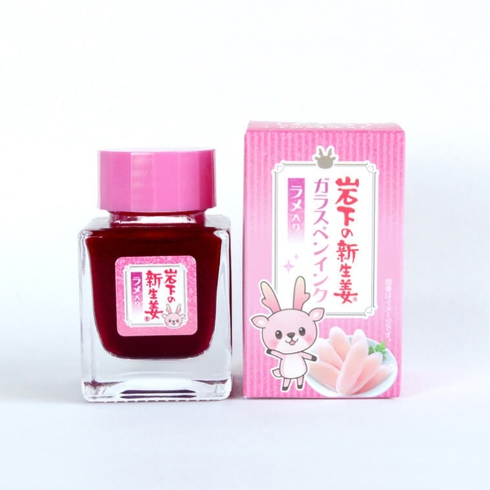 岩下の新生姜ガラスペンインク~ラメ入り