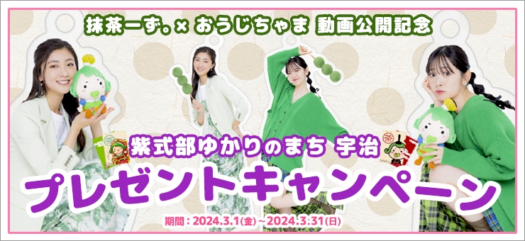 熊井友理奈・鈴木愛理 宇治限定キャンペーン