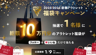 10万円分の格闘技・フィットネス製品が抽選であたる、「RDXアウトレット福袋キャンペーン2026」を開催！