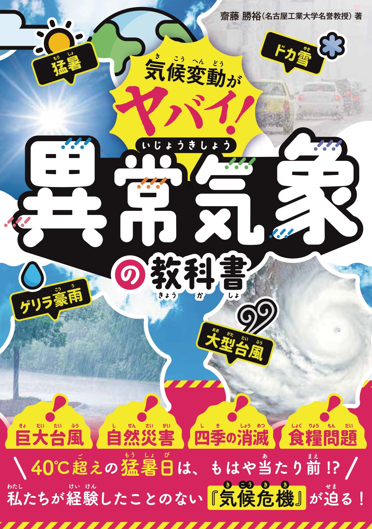 『気候変動がヤバイ! 異常気象の教科書』書影
