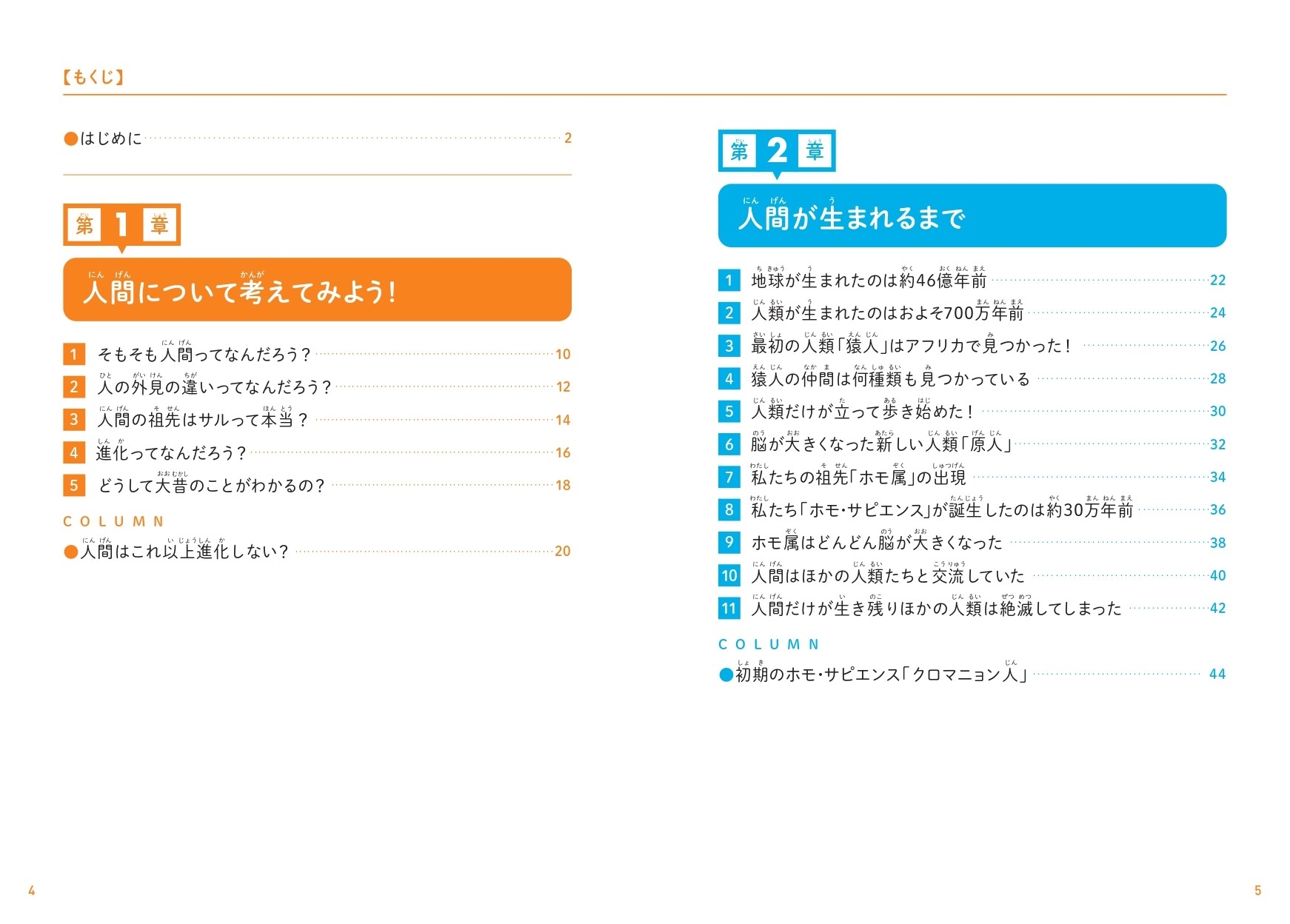 『こどもホモ・サピエンス 人類の起源、日本人のルーツについて考える本』もくじ①