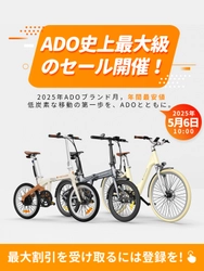 ADO、5月6日から「ブランド月間」スタート ―  電動自転車全モデルに史上最大級割引＋＠Press限定特典を提供