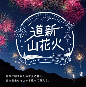 花火大会「道新 山花火～スカイ アートナイト サッポロ～」を 8月30日(土)にさっぽろばんけいスキー場で開催！