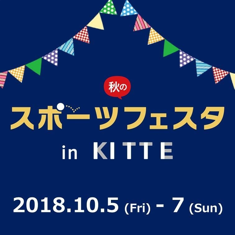 秋のスポーツフェスタ in KITTE