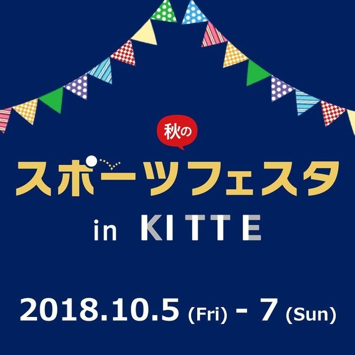 秋のスポーツフェスタ in KITTE